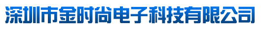 深圳市金时尚电子科技有限公司